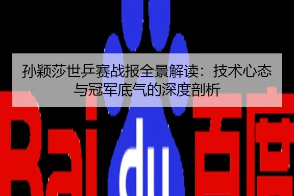 孙颖莎世乒赛战报全景解读：技术心态与冠军底气的深度剖析