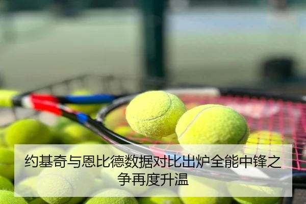 约基奇与恩比德数据对比出炉全能中锋之争再度升温