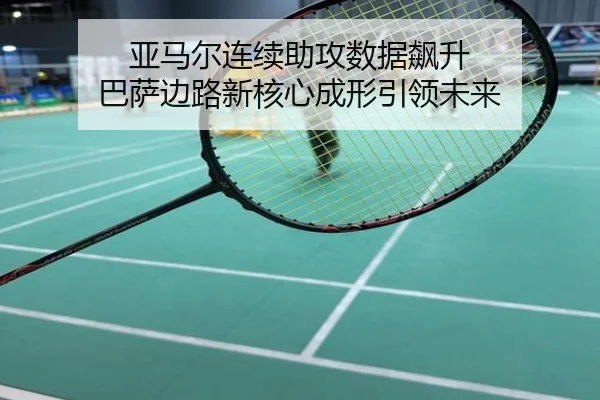 亚马尔连续助攻数据飙升 巴萨边路新核心成形引领未来