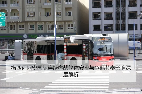 梅西迈阿密国际连续客战轮休安排与争冠节奏影响深度解析
